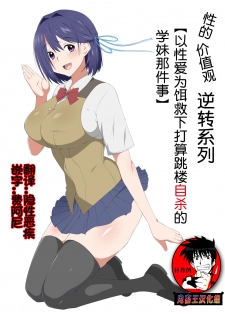 [Circle Kagemusya (Kagemusya)] Seiteki Kachikan Gyakuten Series Tobiori Jisatsu Shisou na Kouhai o Ecchi de Yamesaseru Hanashi [Chinese] [鬼畜王汉化组] - page 1