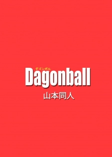 [Yamamoto] BITCH GIRLFRIEND (Dragon Ball Z) [Chinese] [个人瞎几把汉化] - page 20