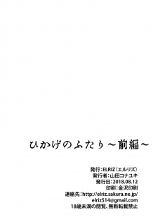 (C94) [ELRIZ (Yamada Konayuki)] Hikage no Futari -Zenpen- - page 39