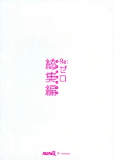 (C96) [moriQ (Mori Airi)] Re:Zero Soushuuhen (Re:Zero kara Hajimeru Isekai Seikatsu) - page 2