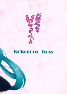 (C85) [Kokoro no BOSS (makko Reader)] Oniichan to H na Koto Shitaino (VOCALOID) - page 34