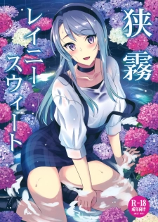 (C96) [INFINITY DRIVE (Kyougoku Shin)] Sagiri Rainy Sweet (Kantai Collection -KanColle-) [English] [Spicaworks] - page 1