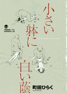 [Machida Hiraku] Chiisai Karada ni Shiroi Kage - page 4
