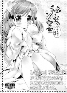 (COMITIA109) [ANCHOR (Mutou Mato)] Himitsu no Shinsatsushitsu Ohitori? Hen [Chinese] [Lolipoi汉化组]