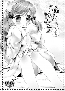 (COMITIA109) [ANCHOR (Mutou Mato)] Himitsu no Shinsatsushitsu Ohitori? Hen [Chinese] [Lolipoi汉化组] - page 2
