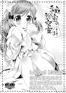 (COMITIA109) [ANCHOR (Mutou Mato)] Himitsu no Shinsatsushitsu Ohitori? Hen [Chinese] [Lolipoi汉化组] - page 1