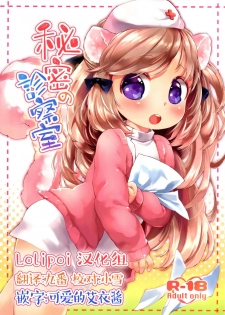 (Mimiket 29) [ANCHOR (Mutou Mato)] Himitsu no Shinsatsushitsu [Chinese] [Lolipoi汉化组] - page 1