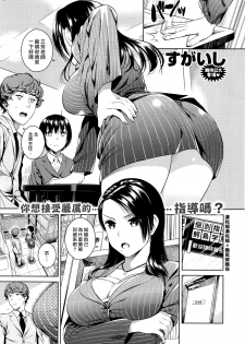 [Sugaishi] Kitahara Shitsuchou no Oshibori Gyoumu (COMIC Kairakuten 2016-01) [Chinese] [漢化組漢化組×我尻故我在] - page 1