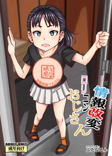 [Futanarun (Kurenai Yuuji)] Jouhou Kaihen Lolicon Oji-san [Chinese] [球磨提督个人汉化] [Digital] - page 2