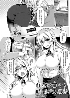 [Kazakura] Koucha ha Murasu Jikan ga Daiji | 紅茶的沖泡時間最重要 (COMIC Kairakuten BEAST 2017-07) [Chinese] [漢化組漢化組] [Digital] - page 1