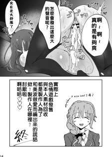[Junsui Melon (p@y@)] Minami! Eroge Tsukurukara Ippatsu Yarasete Kure! (THE IDOLM@STER CINDERELLA GIRLS) [Chinese] [禁漫漢化組] [Digital] - page 15