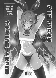 (C96) [Jitaku vacation (Ulrich)] Clarisse-chan to Icha Love Hard Ecchi Bon (Granblue Fantasy) - page 1