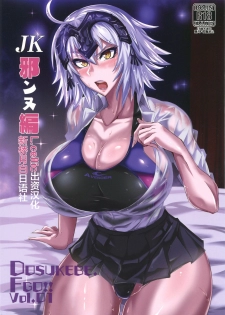 (C96) [TOPGUN (Puripuri JET)] DOSUKEBE. FGO!! Vol. 01 JK Jeanne Hen (Fate/Grand Order) [Chinese] - page 1