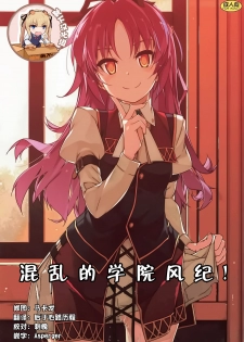 (C95) [Angyadow (Shikei)] Gakuen no Fuuki ga Midareru! (The Legend of Heroes: Sen no Kiseki) [Chinese] [靴下汉化组] - page 1