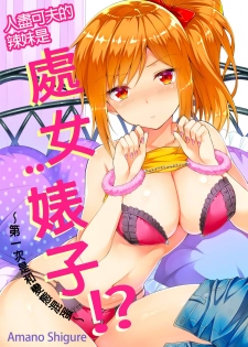 [Amano Shigure] Yarechau Gal wa Shojo Bitch!? ~Hajimete wa Hentai Yarou to~ | 人盡可夫的辣妹是處女婊子!?～第一次是和變態混蛋～Ch. 1 [Chinese] [青文出版中文] [Decensored] [Digital] - page 1