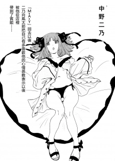(C96) [VEGAS PROJECT (kayanoyuki)] Nino no Koi wa Ninomai (Gotoubun no Hanayome) [Chinese] [冊語草堂x一位不願透露姓名軀體君] - page 3