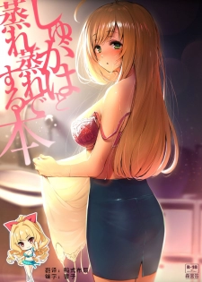 (C96) [Morimiyakan (Morimiya Masayuki)] Shugaha to Mure Mure de Suru Hon (THE IDOLM@STER CINDERELLA GIRLS) [Chinese] [如月響子汉化组] - page 1
