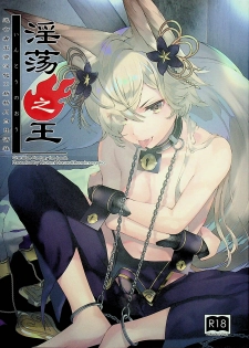 (C96) [Renai Mangaka (Naruse Hirofumi)] Intou no Ou (Granblue Fantasy) [Chinese] [逃亡者x新桥月白日语社汉化] - page 1