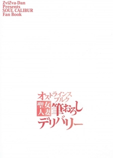 (C92) [ZviZva-Dan (Forester)] Ostrheinsburg Seijo Hitozuma Fudeoroshi Delivery (SoulCalibur) [Chinese] [如月響子汉化组] - page 27