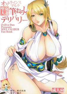 (C92) [ZviZva-Dan (Forester)] Ostrheinsburg Seijo Hitozuma Fudeoroshi Delivery (SoulCalibur) [Chinese] [如月響子汉化组] - page 1