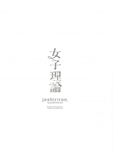 (C93) [ joshiriron kai (Various)] joshiriron [Chinese] [Lolipoi汉化组] - page 9