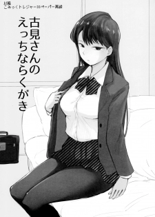 (CT34) [Arakureta Monotachi (Arakure)] Way no Chinpo wa Komyushou Janai desu. (Komi-san wa, Komyushou desu.) - page 18