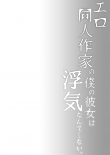 [Hirahira (Hirari)] Ero Doujin Sakka no Boku no Kanojo wa Uwaki nante Shinai. 4 - She will never let me down. [Chinese] [亚麻麦汉化] [Digital] - page 7