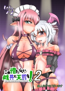 [Seishimentai (Syouryuupen)] Kono Nikutasarashii Mesudomo ni Oshioki o! 2 (Kono Subarashii Sekai ni Syukufuku o!) - page 1