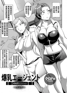 [Kuro Fn] Bakunyuu Agent Shoufu Sennyuu Mission ~SideS~ (Angel Club 2019-04) [Chinese] [Digital] - page 1