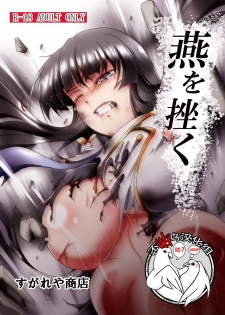 [Sugareya Shouten (Sugaleon)] Tsubame o Kujiku (Senran Kagura) [Chinese] [不咕鸟汉化组] [Digital] - page 1