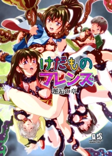 [Senbon Torii] Kedamono Friends 1 Kaikoh no Shou (Injuu Seisen Twin Angels) - page 1