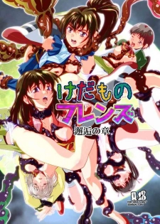 [Senbon Torii] Kedamono Friends 1 Kaikoh no Shou (Injuu Seisen Twin Angels)