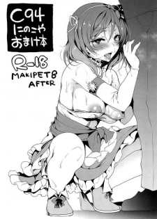 (C94) [Ninokoya (Ninoko)] C94 Ninokoya Omakebon MAKIPET8 AFTER (Love Live!)[Chinese]
