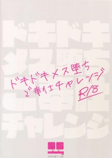 (C96) [Ash wing (Makuro)] Dokidoki Mesu Ochi Gohoushi Challenge - page 26