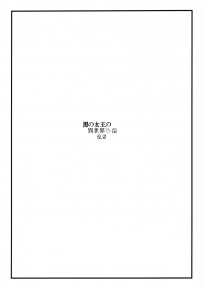 (C96) [Gachinko Shobou (Kobanya Koban)] Kuro no Joou no Isekai Seikatsu 2.5 (Kuroinu ~Kedakaki Seijo wa Hakudaku ni Somaru~) - page 3