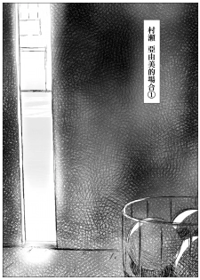 [Sanzu Rokumon] Koufukuron - Murase Ayumi Hen 1 [Chinese] [臭鼬娘漢化組] - page 3