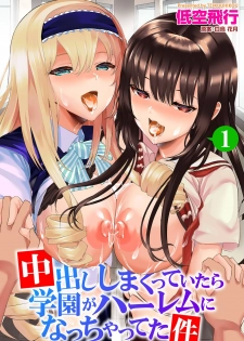 [Teikuuhikou] Nakadashi Shimakutte Itara Gakuen ga Harem ni Nacchatteta Ken Ch. 1 - page 1