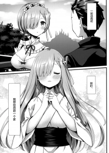 (C96) [Kamikire Basami (Yasuyuki)] Rem to Ichakora Seikatsu (Re:Zero kara Hajimeru Isekai Seikatsu) [Chinese] [绅士仓库汉化] - page 3