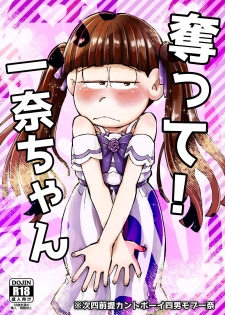 [三本木ユウ] 奪って！一奈ちゃん (Osomatsu-san) [Digital] - page 1