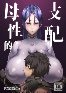 [F.W.ZHolic (FAN)] Boseiteki Shihai (Fate/Grand Order) [Chinese] [Digital] - page 1