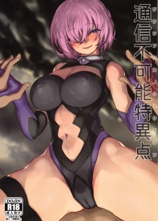 (COMIC1☆15) [Nimunoya (Nimuno)] Tsuushin Fukanou Tokuiten (Fate/Grand Order) - page 1