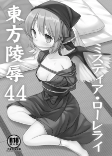[Nagiyamasugi (Nagiyama)] Touhou Ryoujoku 44 Mystia Lorelei (Touhou Project) [Digital] - page 2