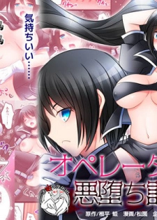 [Amuai Okashi Seisakusho (Siira Kaeru, Matsuzono)] Operator TS Akuochi Keikaku [Chinese] [不咕鸟x这很恶堕汉化组] - page 1