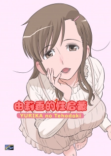 [DOZA Village (Dozamura)] Yurika No Tehodoki [Digital] [Chinese] [cqxl自己汉化] - page 1