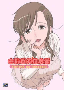 [DOZA Village (Dozamura)] Yurika No Tehodoki [Digital] [Chinese] [cqxl自己汉化]