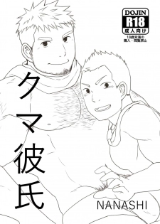 [NANASHI (Nil)] Kuma Kareshi [Chinese] {日曜日汉化} [Digital] - page 2