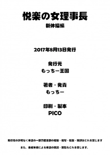 [Motchie Kingdom (Motchie)] Etsuraku no Rijichou Shintaisou-hen [Digital] [Chinese] [凍未條啊喔氣氣氣氣氣個人漢化] - page 29