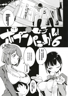 (C93) [Potato Salad (Kurisu)] Popuni Kei Joshi Panic! 6 [Chinese] [神官汉化组] - page 3