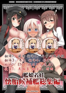 [Akutensoushin (Kokutou Nikke)] Kanmusu Chakunin Kaitai Kouhokan Soushuuhen (Kantai Collection -KanColle-) [Chinese] [靴下汉化组] [Digital] - page 2