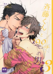 [URO (Akatsuki Amama)] Saitou-kun to 190-cm no Otoko 3 [2019-08-27] - page 1